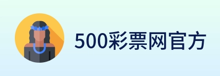 500彩票网官方 Logo
